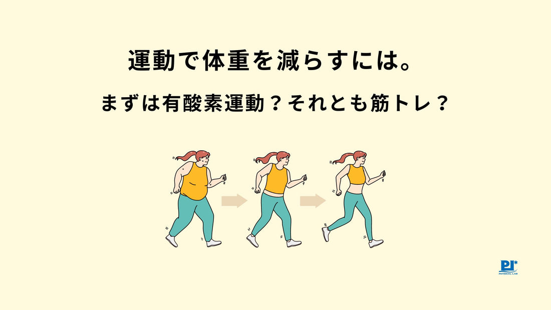 運動で体重を減らすには。まずは有酸素運動？それとも筋トレ？