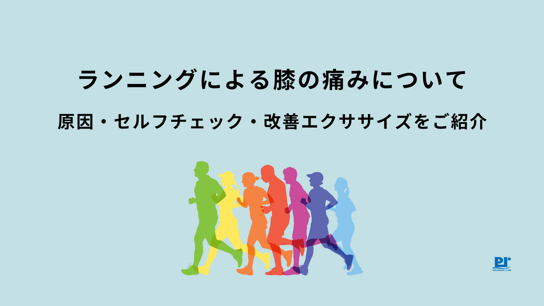 アキレス腱炎などランニングによる膝痛のリスクセルフチェック・改善エクササイズ