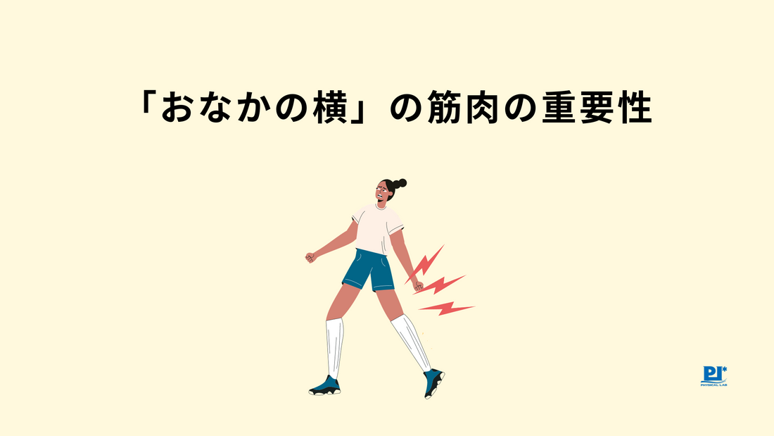 「おなかの横」の筋肉の重要性