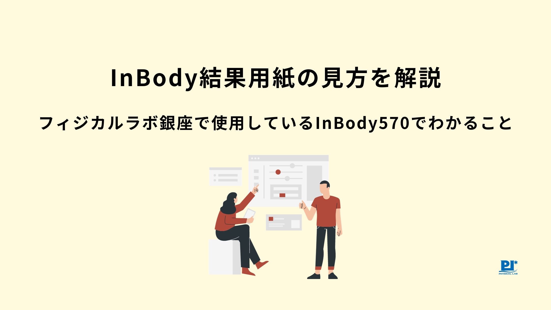 InBodyの数値を正しく読むには？体成分や点数の見方を徹底解説