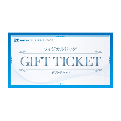 フィジカルドックギフトチケット