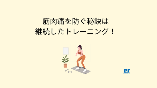 筋トレで筋肉痛にならない方法は筋トレだった！？