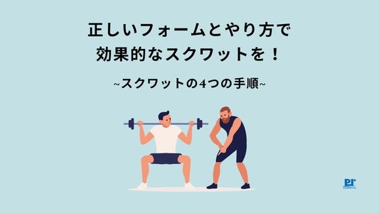 正しいフォームとやり方で効果的なスクワットを！スクワットの4つの手順