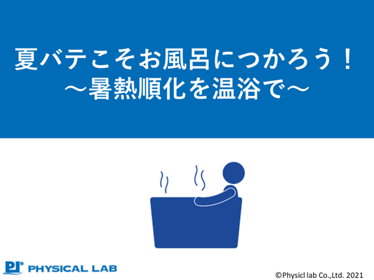 夏バテこそお風呂につかろう！～暑熱順化を温浴で～