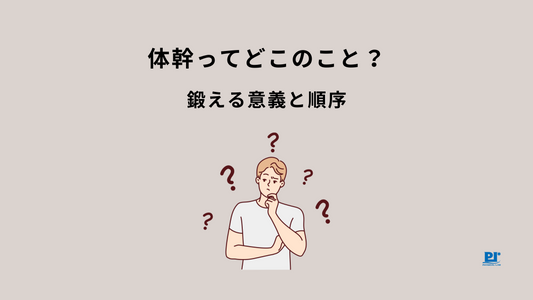 体幹ってどこのこと？鍛える意義と順序