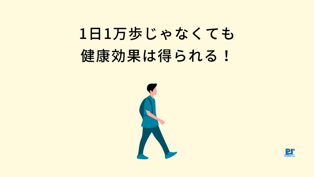 1日1万歩じゃなくても健康効果は得られる！