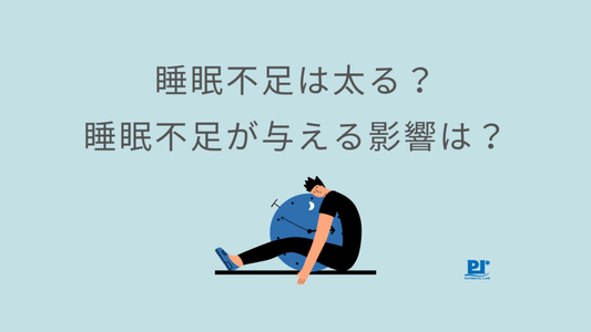 睡眠不足は太る？睡眠不足が与える影響は？