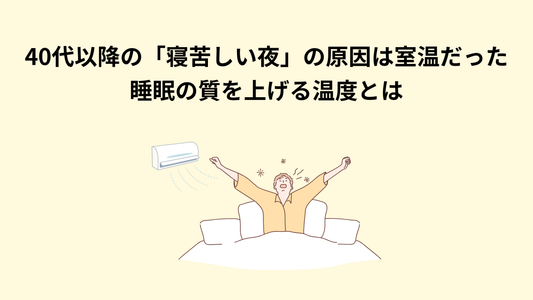【最新研究】40代以降の「寝苦しい夜」の原因は室温だった｜睡眠の質を上げる温度とは