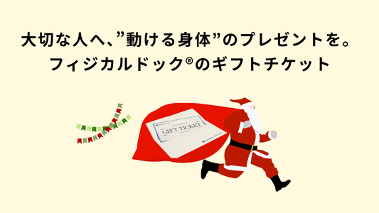大切な人へ、“動ける身体”のプレゼントを。フィジカルドック®のギフトチケット