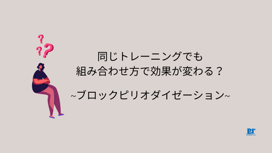 効果的・効率的なトレーニングプログラムの組み方は？【➀ブロックピリオダイゼーション  】