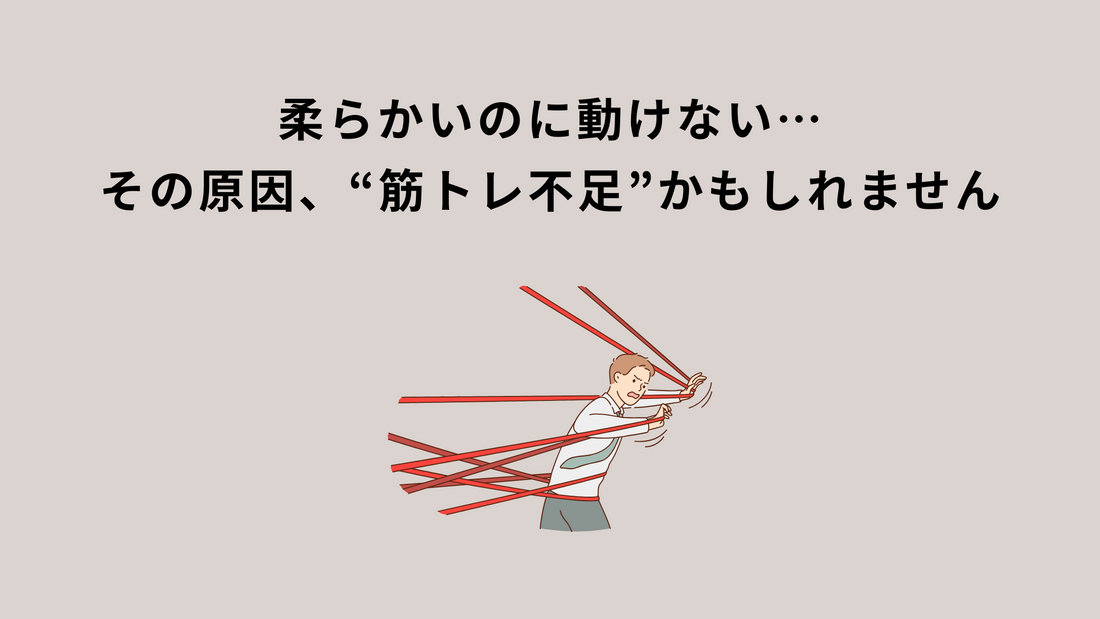 柔らかいのに動けない…その原因、“筋トレ不足”かもしれません