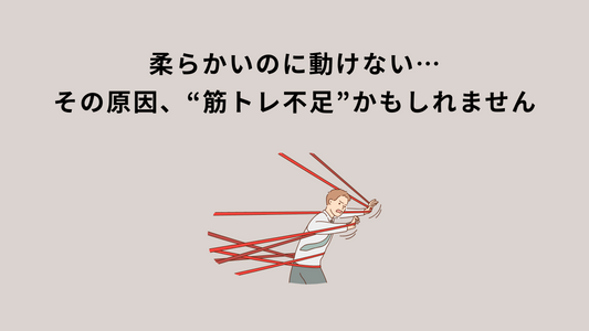 柔らかいのに動けない…その原因、“筋トレ不足”かもしれません