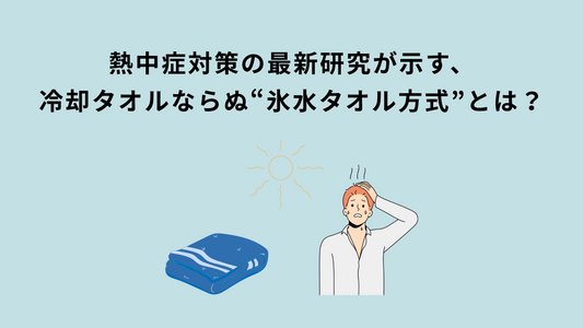 熱中症対策の最新研究が示す、冷却タオルならぬ“氷水タオル方式”とは？