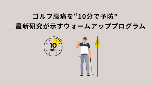 ゴルフ腰痛を“10分で予防” ― 最新研究が示すウォームアッププログラム