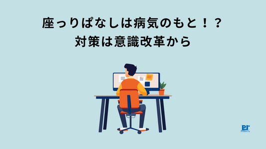 座っりぱなしは病気のもと！？対策は意識改革から