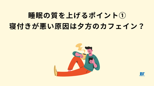 睡眠の質を上げるポイント①寝付きが悪い原因は夕方のカフェイン？