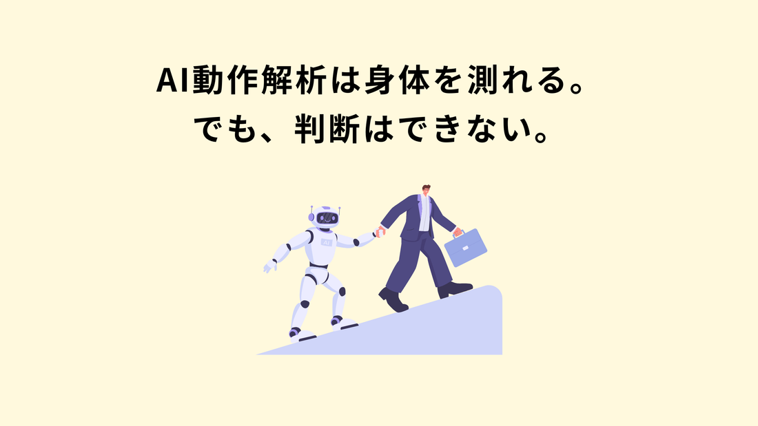 AI動作解析は身体を測れる。でも、判断はできない。