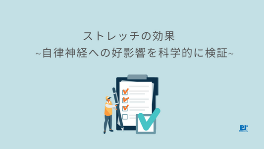 ストレッチの効果　~自律神経への好影響を科学的に検証~