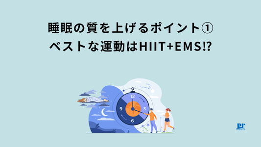 睡眠の質を上げるポイント②ベストな運動はHIIT＋EMS!?