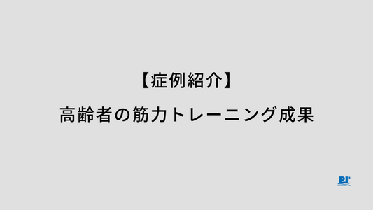 【症例紹介】高齢者の筋力トレーニング成果