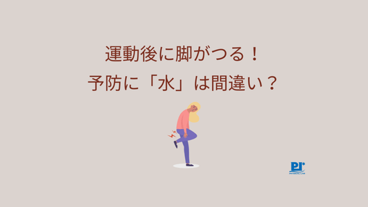 運動後に脚がつる！予防に「水」は間違い  ？