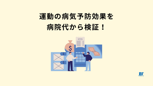 運動の病気予防効果を病院代から検証！