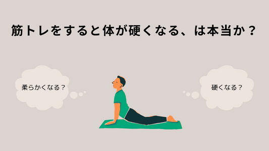 筋トレをすると体が硬くなる、は本当か？