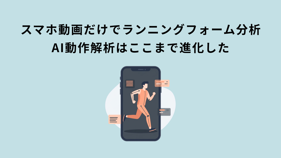 スマホ動画だけでランニングフォーム分析｜AI動作解析はここまで進化した