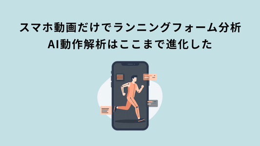 スマホ動画だけでランニングフォーム分析｜AI動作解析はここまで進化した