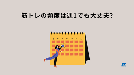 筋トレの頻度は週1でも大丈夫?