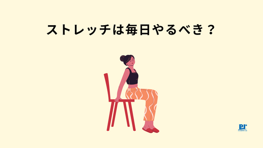 ストレッチは毎日やるべき？