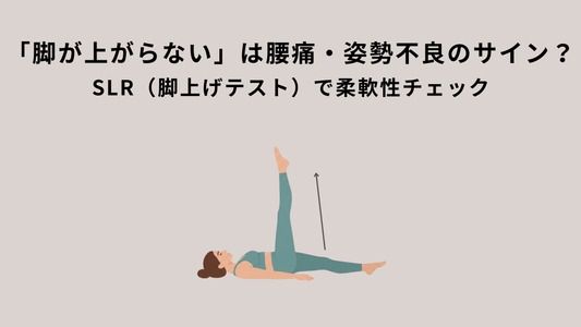 「脚が上がらない」は腰痛・姿勢不良のサイン？SLR（脚上げテスト）で柔軟性チェック