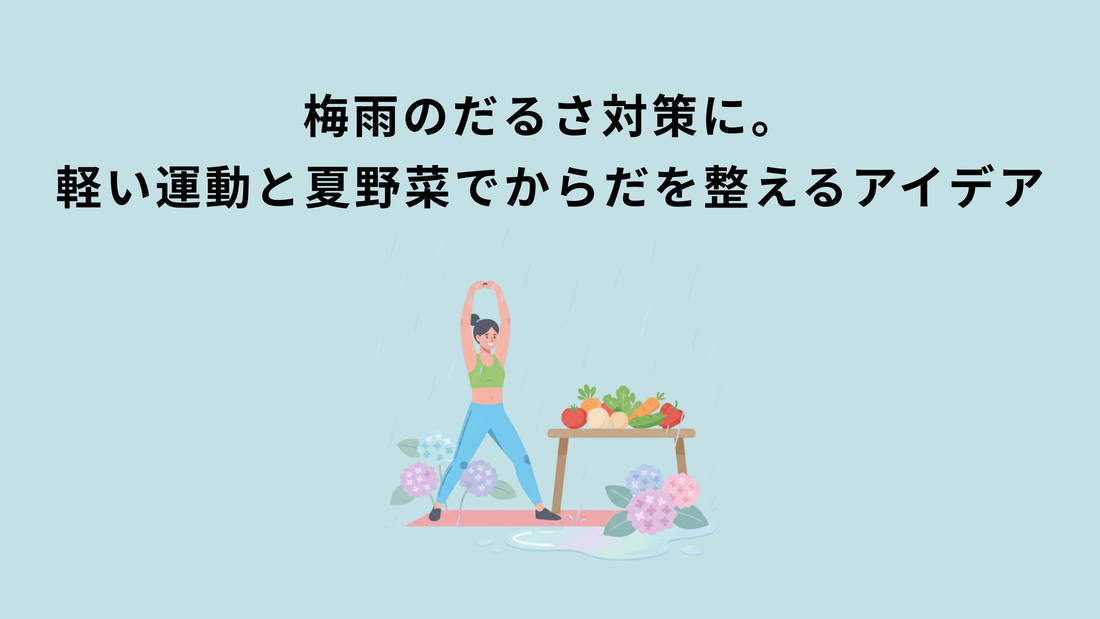 梅雨のだるさ対策に。軽い運動と夏野菜でからだを整えるアイデア