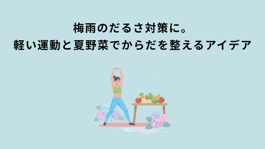 梅雨のだるさ対策に。軽い運動と夏野菜でからだを整えるアイデア