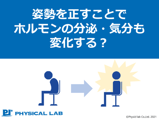 姿勢とメンタルの関係 ～姿勢1つでホルモンの分泌も変化する？～