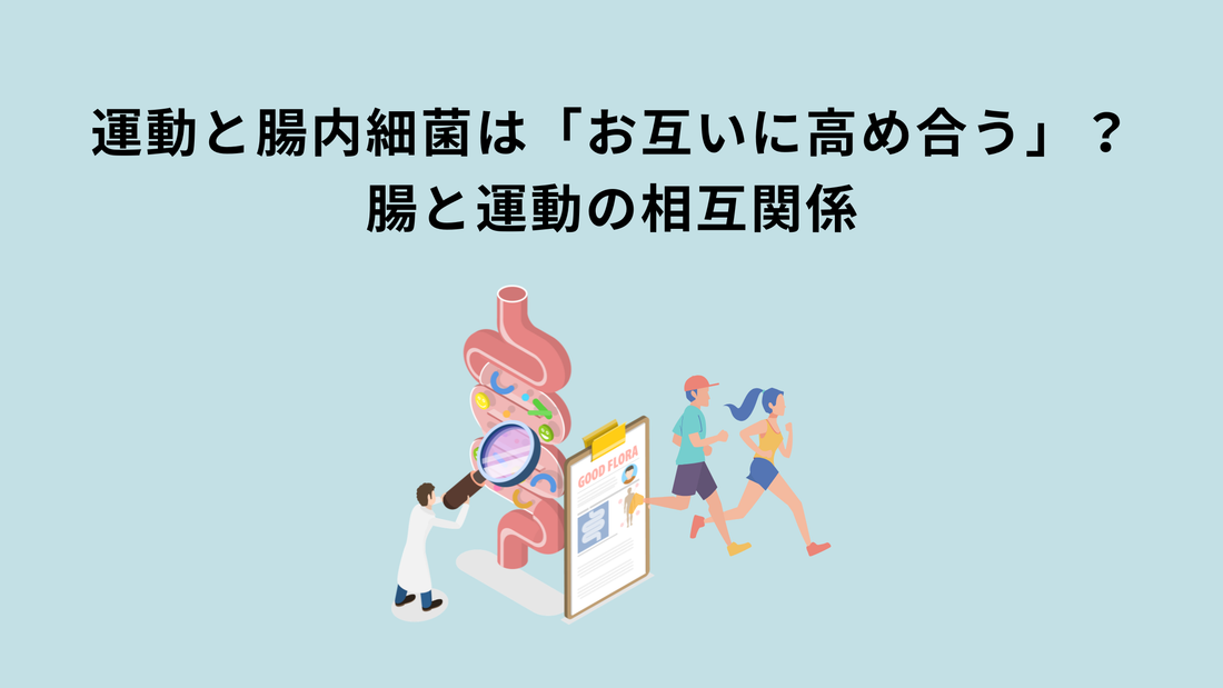 【最新論文】運動と腸内細菌は「お互いに高め合う」？｜腸と運動の相互関係