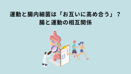 【最新論文】運動と腸内細菌は「お互いに高め合う」？｜腸と運動の相互関係