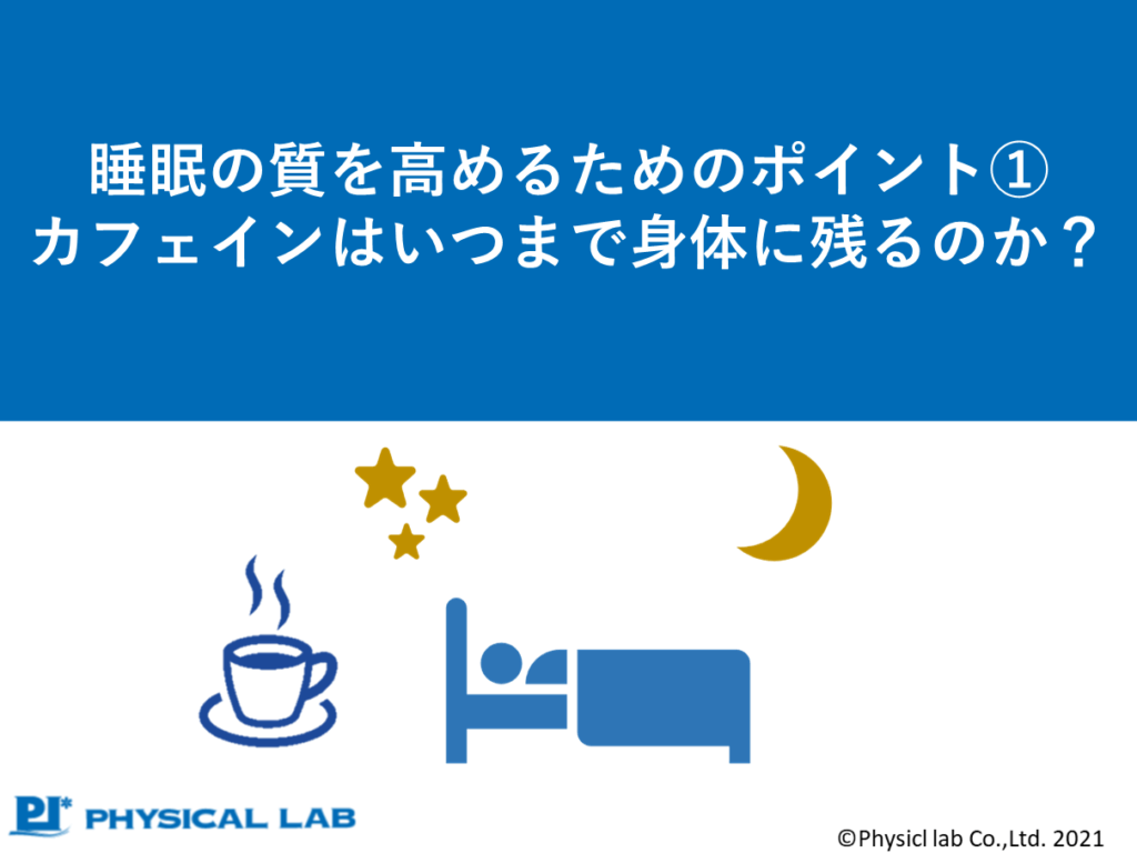 睡眠の質を高めるためのポイント①カフェインはいつまで身体に残るのか？