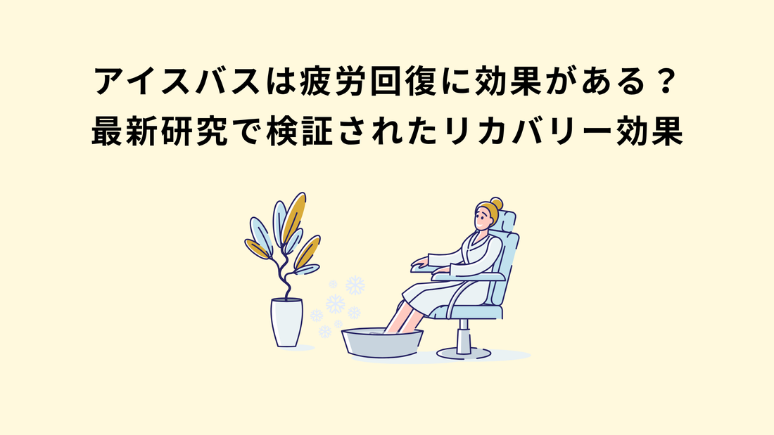 アイスバスは疲労回復に効果がある？最新研究で検証されたリカバリー効果