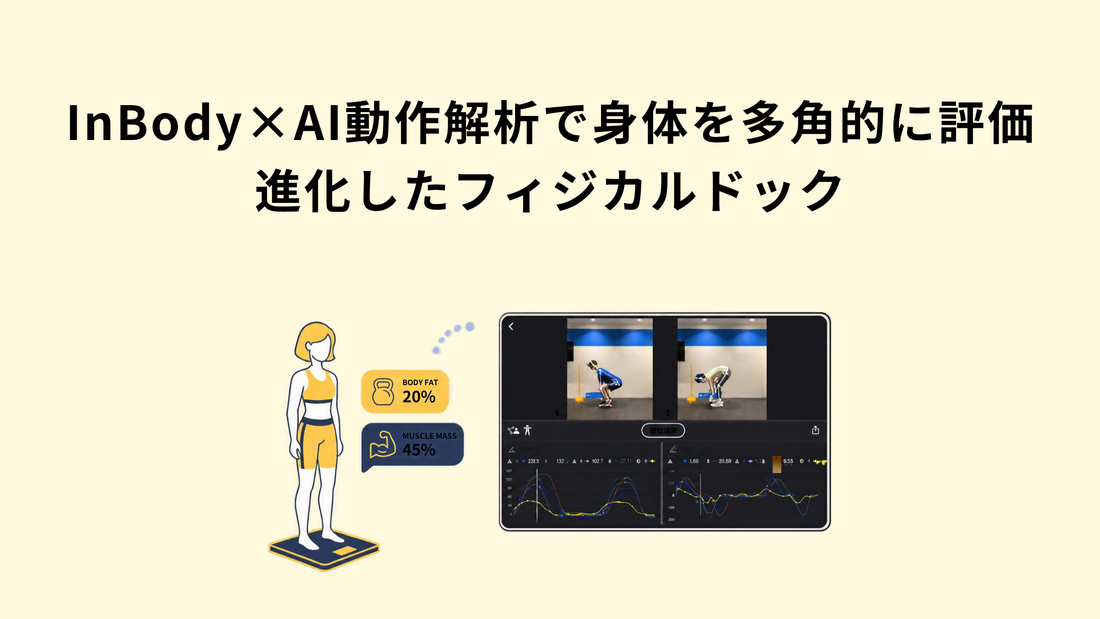 InBody×AI動作解析で身体を多角的に評価｜進化したフィジカルドック