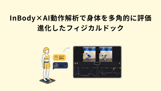 InBody×AI動作解析で身体を多角的に評価｜進化したフィジカルドック
