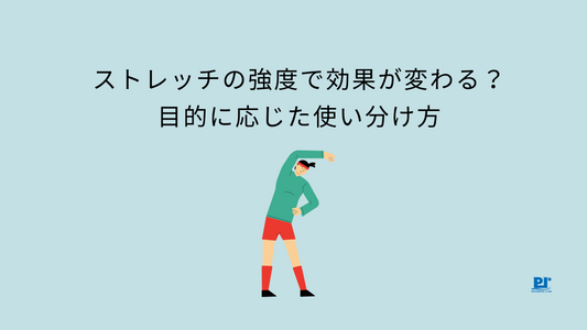 ストレッチの強度で効果が変わる？目的に応じた使い分け方