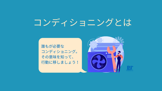 コンディショニングとは