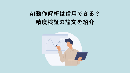 AI動作解析は信用できる？精度検証の論文を紹介