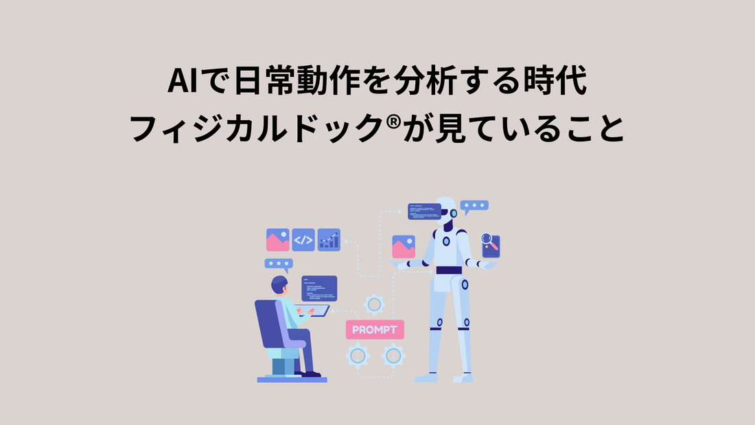 AIで日常動作を分析する時代｜フィジカルドック®︎が見ていること