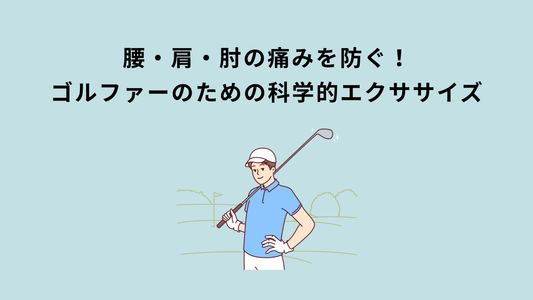腰・肩・肘の痛みを防ぐ！ゴルファーのための科学的エクササイズ