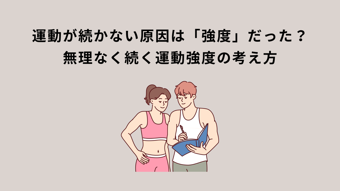 運動が続かない原因は「強度」だった？無理なく続く運動強度の考え方