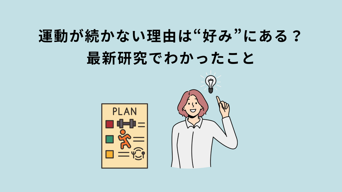 運動が続かない理由は“好み”にある？最新研究でわかったこと
