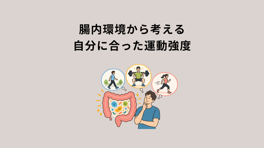 腸内環境から考える、自分に合った運動強度　