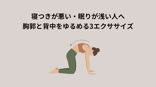 寝つきが悪い・眠りが浅い人へ｜胸郭と背中をゆるめる3エクササイズ